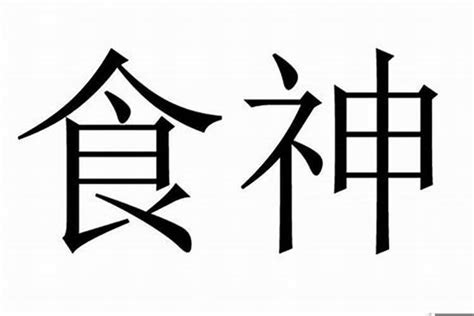 八字有食神|如何看出自己的八字中有没有食神？